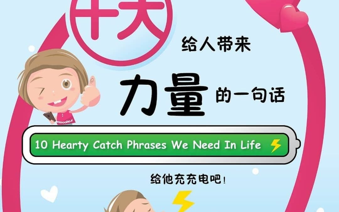 十大[ 给人带来力量的一句话 ]  10 Hearty Catch Phrases We Need In Life