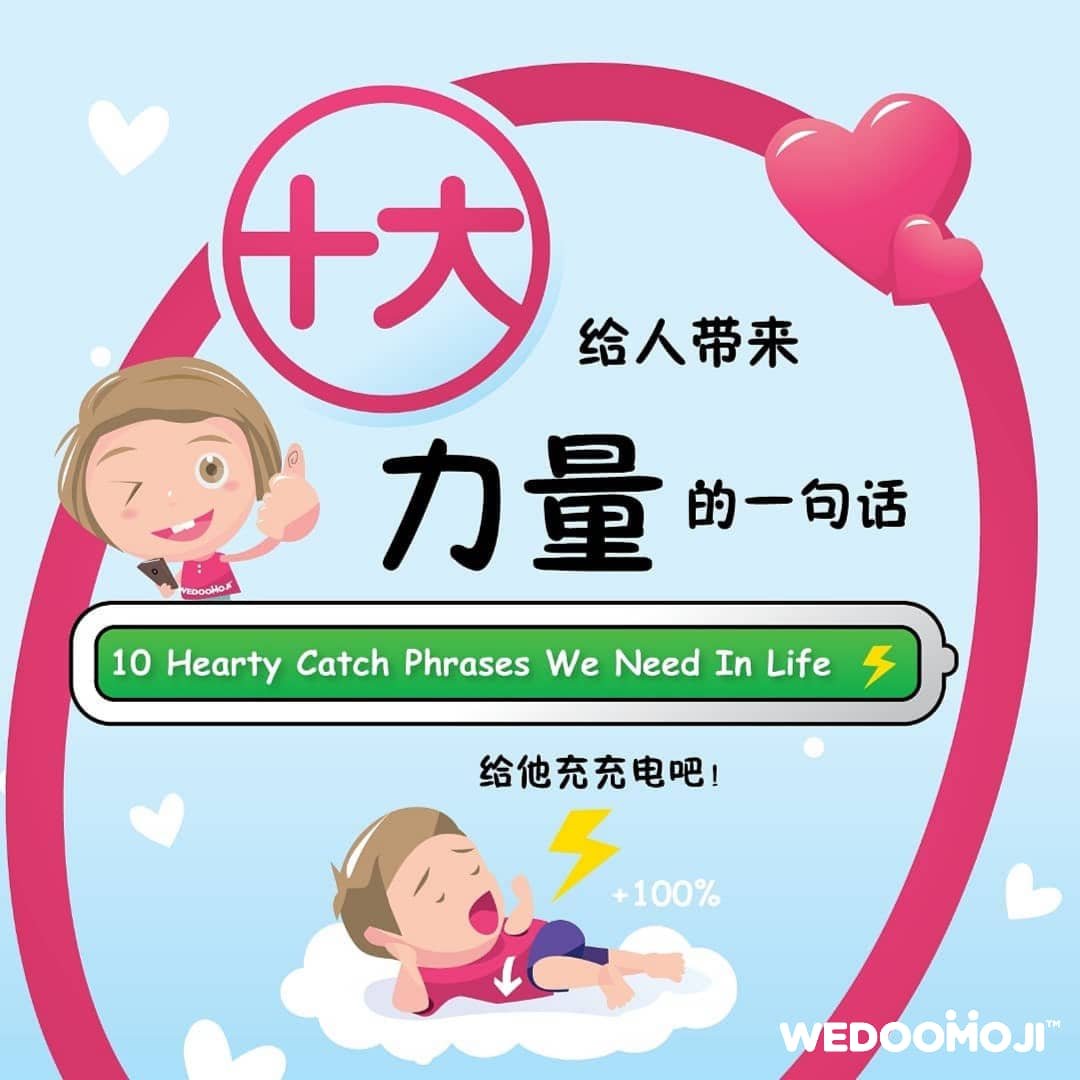 十大[ 给人带来力量的一句话 ]  10 Hearty Catch Phrases We Need In Life